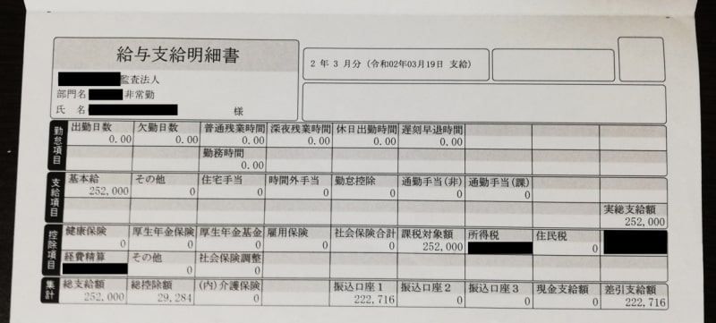 監査法人の非常勤給与明細(閑散期)