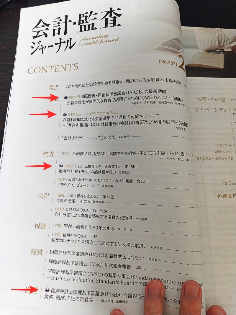 会計・監査ジャーナル「CPE指定記事」