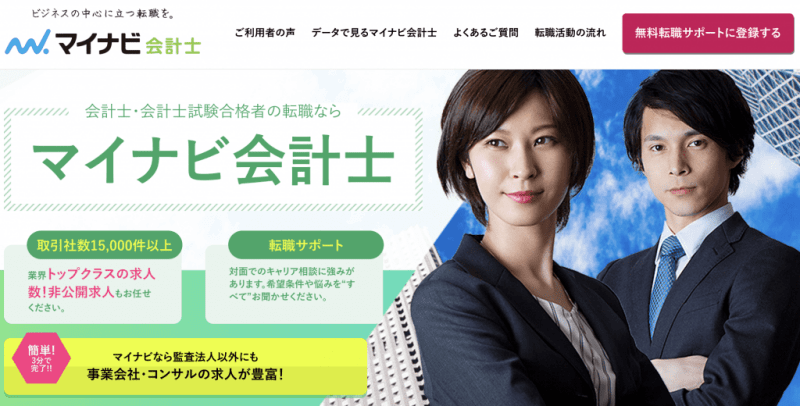 マイナビ会計士