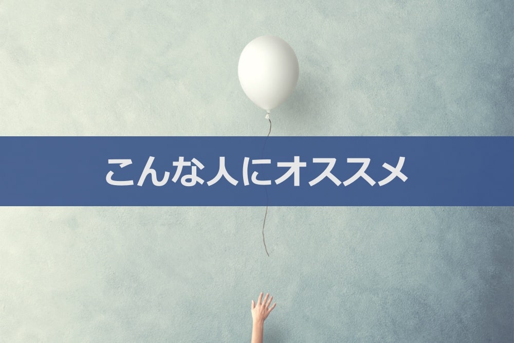 TACキャリアエージェントをオススメできる人