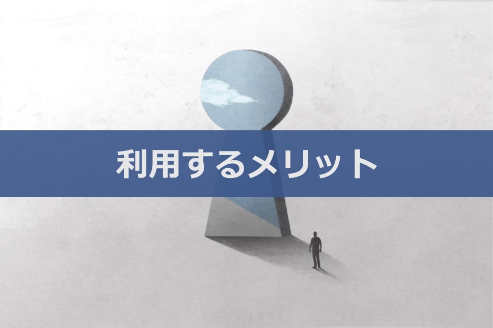 TACキャリアエージェントを利用するメリット