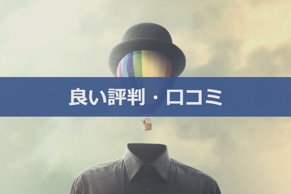 SACTの良い評判・口コミ