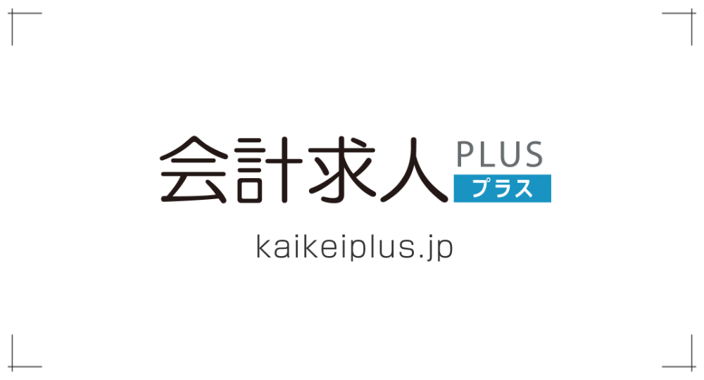 【16位】会計求人プラスの評判と口コミをご紹介【+会計士が利用した感想】