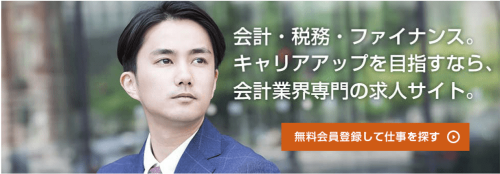 会計求人プラスとは?