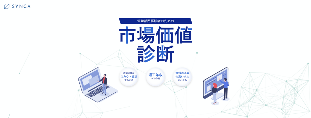 SYNCAの市場価値診断サービス