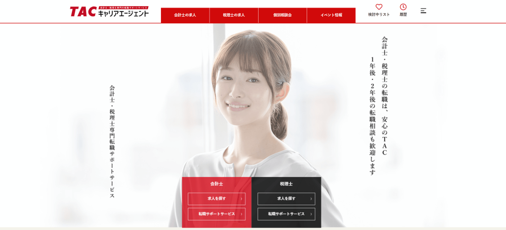 TACキャリアエージェントとは?