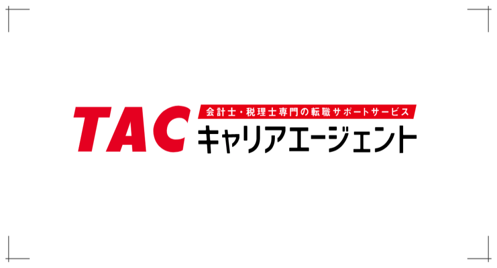 税理士にオススメの転職エージェント「TACキャリアエージェント」