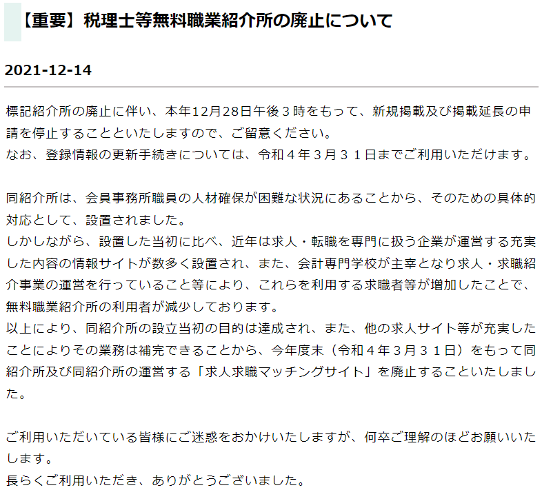 東京税理士会「税理士等無料職業紹介所」は廃止